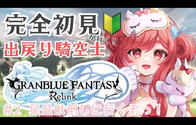 【グランブルーファンタジー リリンク】#2 完全初見！出戻り騎空士が星晶獣を倒したい！初見さん大歓迎！【寝衣火ゆん / Vtuber】