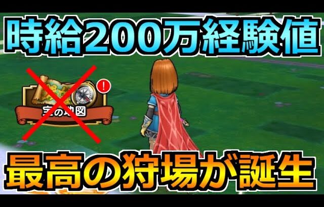 【ドラクエウォーク】時給200万経験値超えの圧倒的な効率！最新の狩場が凄すぎた！