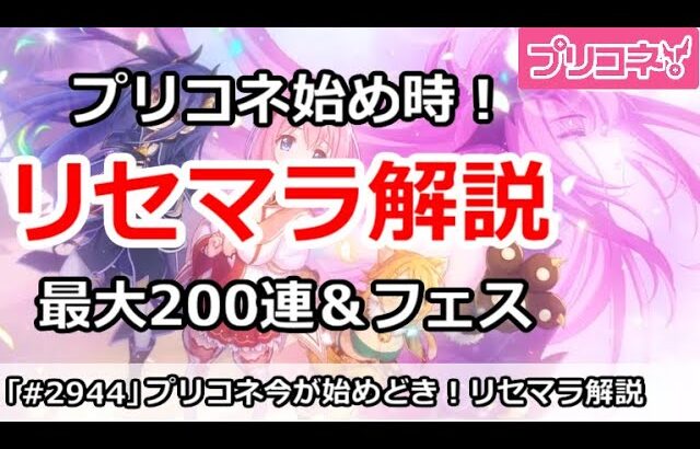 【プリコネ】プリコネは今が始め時！最大200連＆フェスでリセマラ解説！【プリンセスコネクト！】