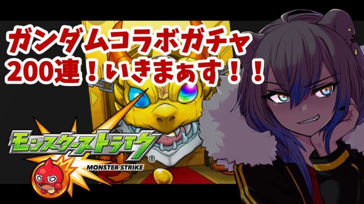 【モンスト】コラボガチャ200連するぞ！アムロ欲しいアムロアムロアム【笹星ネロ/Vtuber】