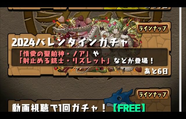 【パズドラ】2024バレンタインノア狙いで回す1垢目【パズル＆ドラゴンズ】