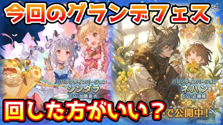 【グラブル】今回のグランデフェス、回すべきか温存すべきかについて解説！（2024年2月14～17）