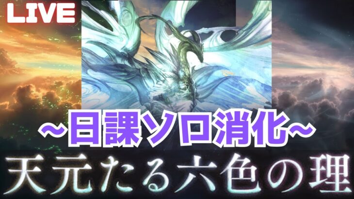 【グラブル】天元 高難度コンテンツソロ練 2024/2/16【GBF】