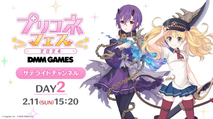 「プリコネフェス2024」DAY2 サテライトステージ配信