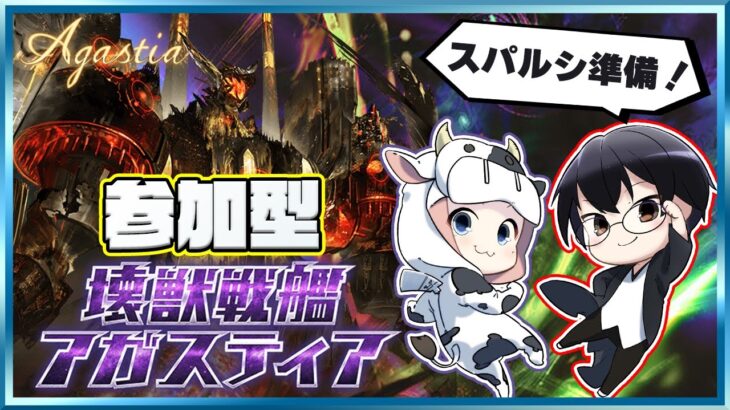 【グラブル】参加型アガスティアやるぞ！そろそろスパルシも準備していこう🐮👓 第2055回目【🔴LIVE配信】