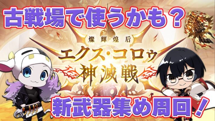 【グラブル】新武器古戦場で使うかも？エクス・コロゥ神滅戦やっていくぞ！🐮👓 第2056回目【🔴LIVE配信】