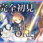 #20【Fate/Grand Order】完全初見でFGOを始めます！