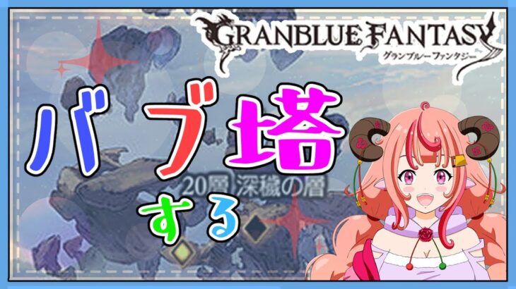 【グラブル】バブ塔やるぞ！！21層から！！【グランブルーファンタジー】