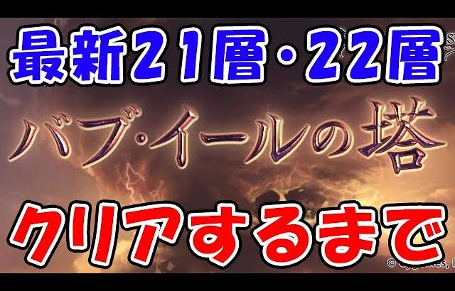 【グラブル】バブイールの塔 最新21層・22層 終わるまで（ライブ配信）「グランブルーファンタジー」