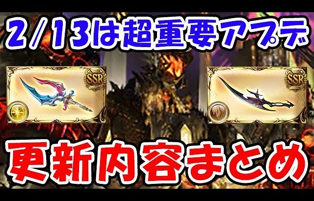 【グラブル】2月13日は超重要アプデ！更新内容まとめ（レヴァンス）（ルシファー）（ベルゼバブ）（ベリアル）「グランブルーファンタジー」