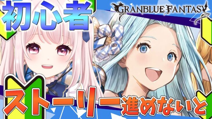 【#グラブル】５日目の初心者はストーリー進める初めてのグランブルーファンタジー（21章～）アドバイス求む！！【Vtuber】