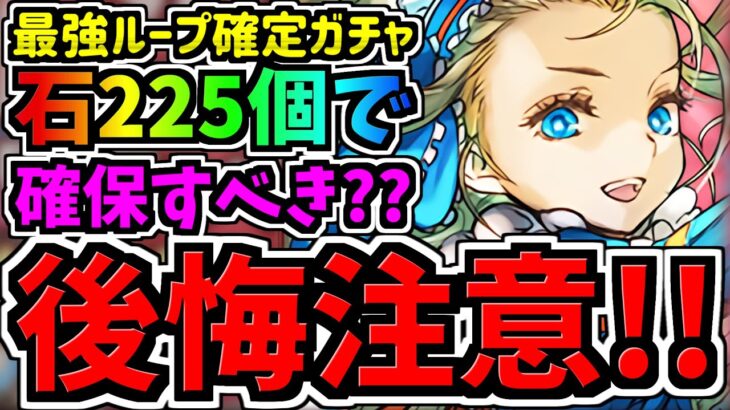 【後悔注意】早めに見ないと損する！最強ループは魔法石225個で確保すべきか解説！バレンタインノア交換所解説【パズドラ】