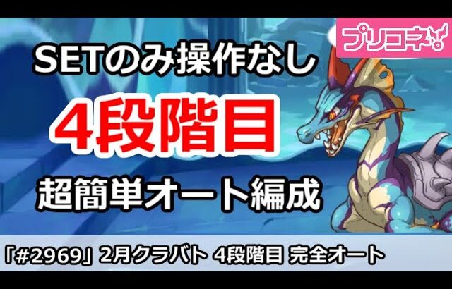 【プリコネ】2月クラバト4段階目 SETのみ操作なし！超カンタン完全オート編成解説 【プリンセスコネクト！】