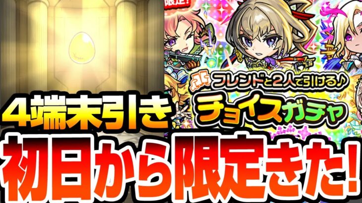 【モンスト】初日から限定きたｗｗ『フレンドと2人で引ける♪チョイスガチャ』4端末で合計4回引いてみた結果…◤2024◢【VOICEROID】【へっぽこストライカー】