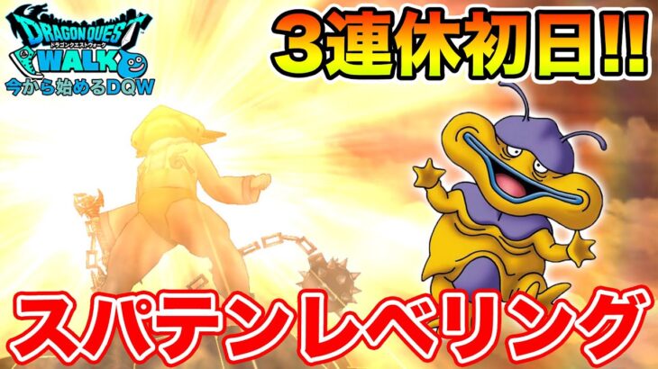 【ドラクエウォーク】26日ってマジで回復武器来るの!?!? 3連休初日レベリング雑談!!【DQW】