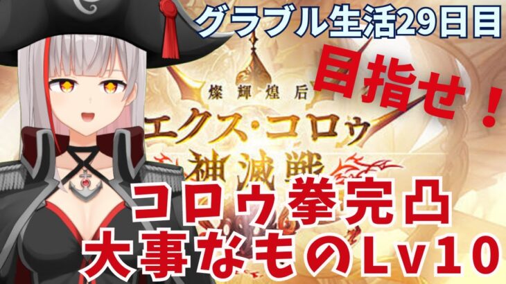 【グラブル初心者　29日目/新人Vtuber】神滅戦！目指せ！コロゥ拳完凸＆大事なものLv10！！【ここもの2.5期生2 / リアン・クレアトゥール】