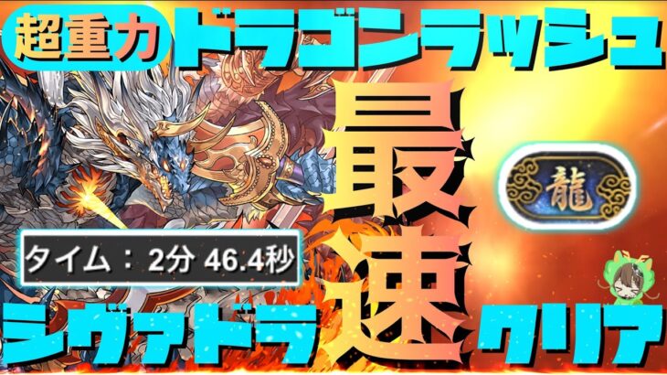 【パズドラ】超重力ドラゴンラッシュ！シヴァドラ2分台最速クリア編成で「龍」の称号をGETしよう！