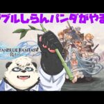 【グランブルーファンタジー：リリンク】グラブルしらないパンダがやるグラブルリリンク #2【GRANBLUE FANTASY Relink】