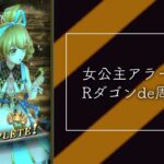 【メギド７２】アラーニェ即死なし周回2ターン【Rダゴン】