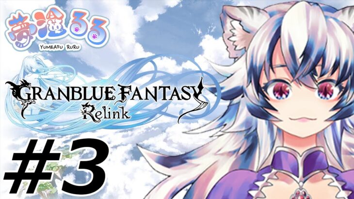 【#グラブル】騎空士がゆく！グランブルーファンタジー・リリンク #3【#リリンク】#るるルーム #夢溢るる