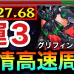 【モンスト】アイツの友情ゲーでサクッと高速周回！？究極『グリフィン＆ルドラ』運3周回編成【ガンダムコラボ】