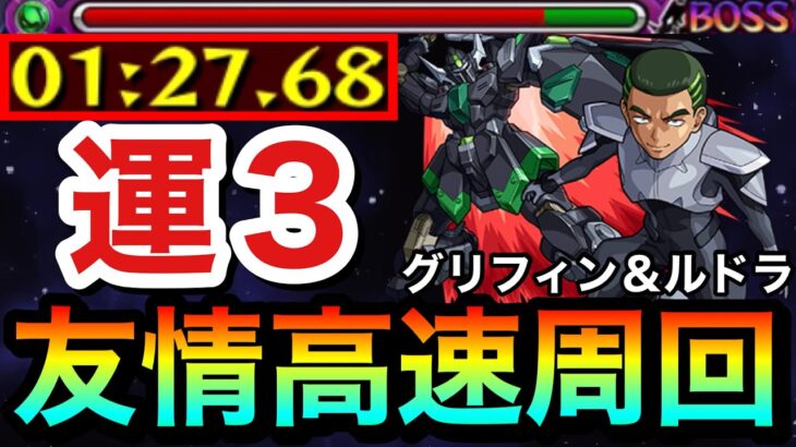 【モンスト】アイツの友情ゲーでサクッと高速周回！？究極『グリフィン＆ルドラ』運3周回編成【ガンダムコラボ】