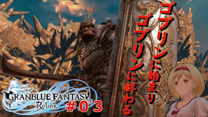 【グラブル】ゴブリンのフルコースお待ち『グランブルーファンタジーリリンク』#０3