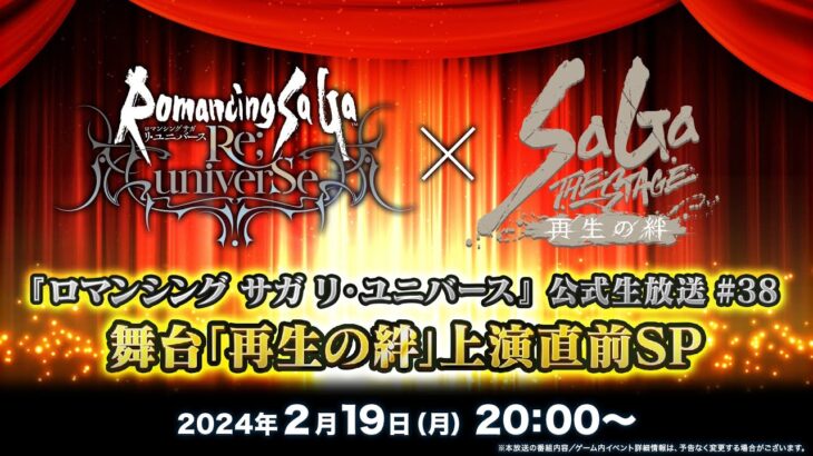 『ロマンシング サガ リ・ユニバース』公式生放送 #38 舞台「再生の絆」上演直前SP