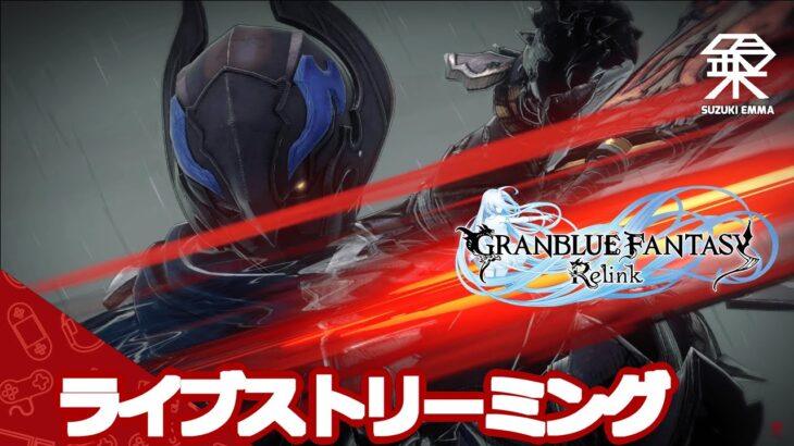 #3【グラブル：ストーリー】鈴木エマの「GRANBLUE FANTASY: Relink -PC版-」