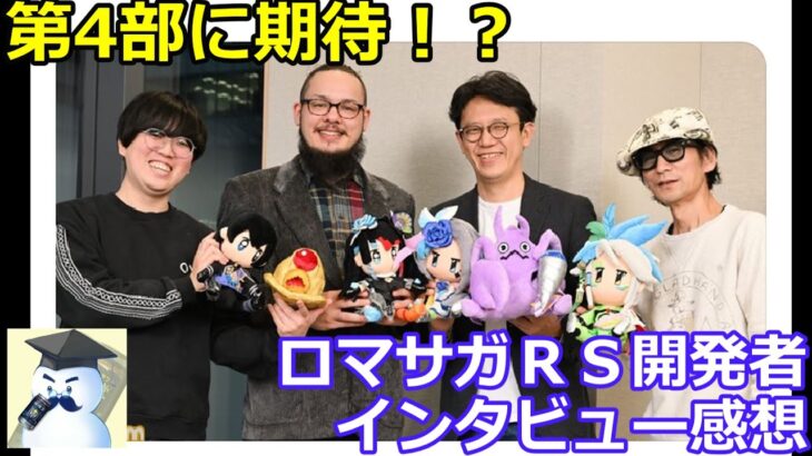 【ロマサガＲＳ】第4部に期待！？ロマサガＲＳ開発者インタビュー感想