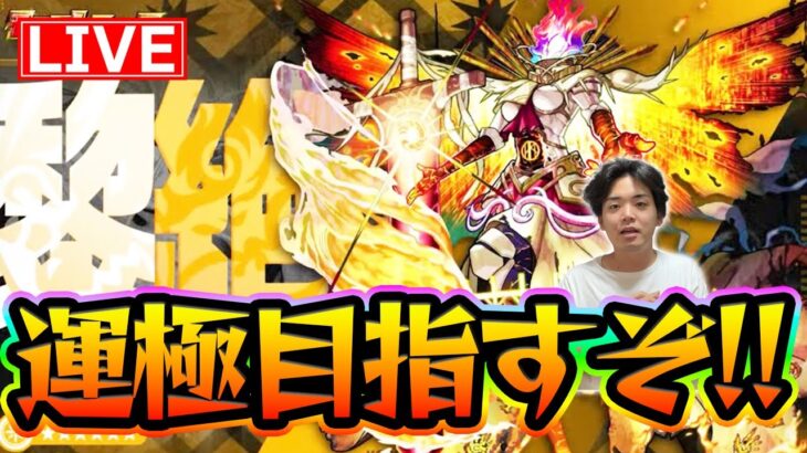 【#モンスト】続きで天魔やってます～今日は友だちと4人で『フォーサー〈黎絶〉』ラック30~周回するよ【モンスターストライク/くろすけ】