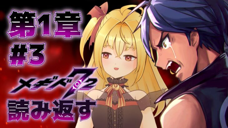 【#メギド７２】本編読み返し　１章ステージ5～【魔ヶ月にーな】 #vtuber