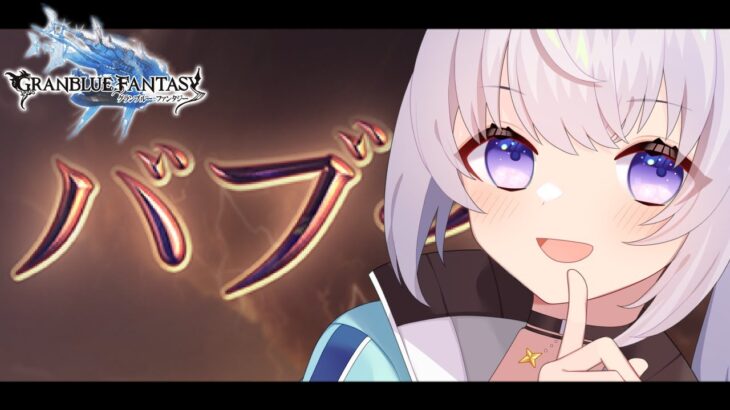 【グラブル】青紙5000兆枚欲しい！【グランブルーファンタジー/新人Vtuber】