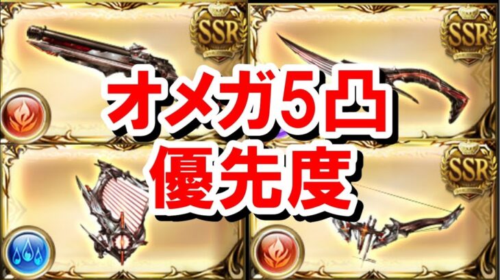 オメガ5凸の性能と使い方解説＆1本目にふさわしい汎用性の高いオメガ5凸優先度 【ゆっくり解説/グラブル】