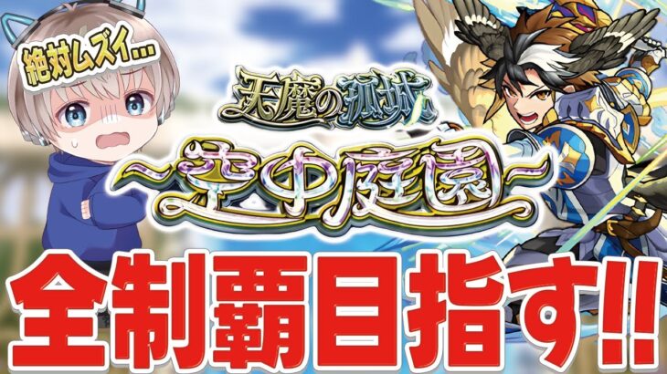 【モンストライブ】『天魔の孤城～空中庭園～』病み上がりで制覇できるか？限界くるまで終われません配信。#543 【ゆらたま / モンスト / モンスターストライク】