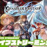 #5【グラブル：マルチ】おついちの「GRANBLUE FANTASY: Relink -PC版-」【2BRO.】