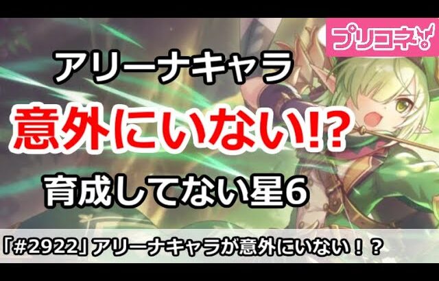 【プリコネ】アリーナキャラが意外にいない！？育成してない星6組は誰？【プリンセスコネクト！】