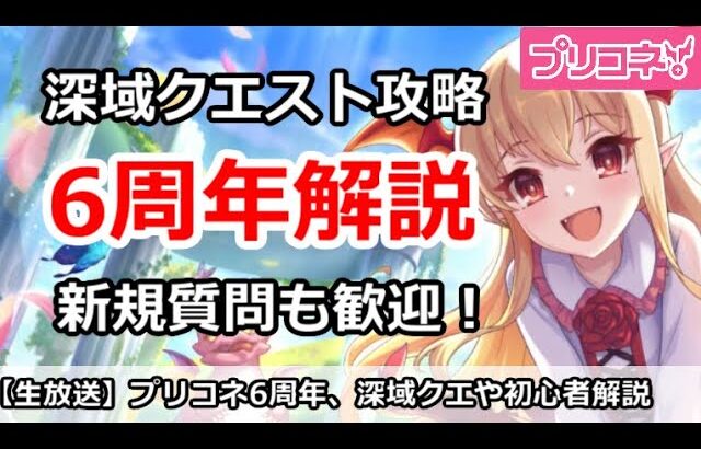 【プリコネ】プリコネ6周年解説。深域クエスト攻略＆新規勢の質問も歓迎！【プリンセスコネクト！】