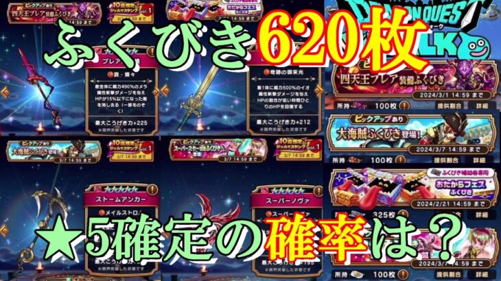 【ドラクエウォーク】ふきびき620枚で星5確定ゲットの確率は？【ふくびき】【ガチャ】