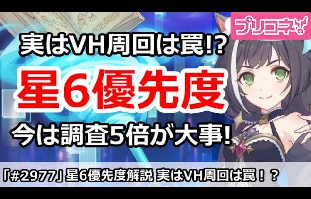 【プリコネ】星6優先度解説(2月最新版)、VH周回は罠！？調査5倍が大事！【プリンセスコネクト！】