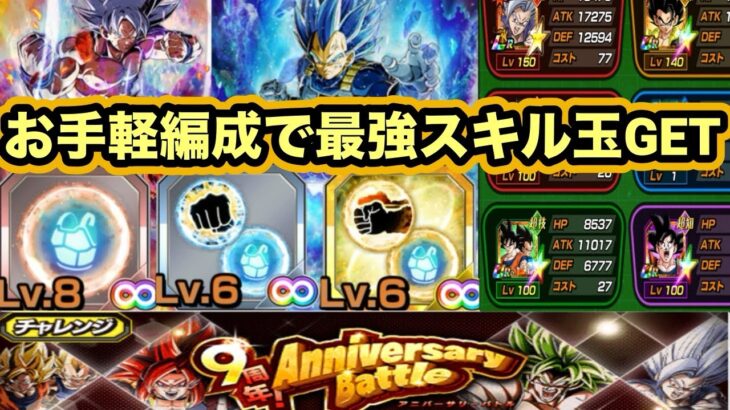 【ドッカンバトル】ビーストで始めた方なら誰でも勝てる6周年アニバーサリーバトルミッション完全攻略‼︎最強6周年専用スキル玉をGETせよ！【Dragon Ball Z Dokkan Battle】