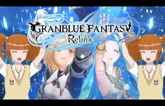 #6【グランブルーファンタジー：リリンク】強化強化強化！【グラブル/GBF】