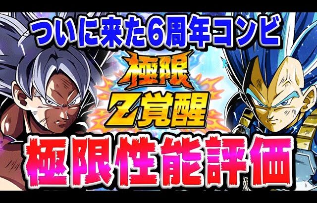 【復活】6周年フェス限の極限Z覚醒が強すぎた！性能評価｜#9周年キャンペーン｜ドッカンバトル【ソニオTV】