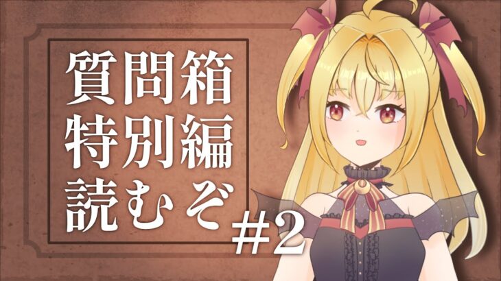 【#メギド72 】質問箱特別編1-1-4から読もうの会【魔ヶ月にーな】 #vtuber