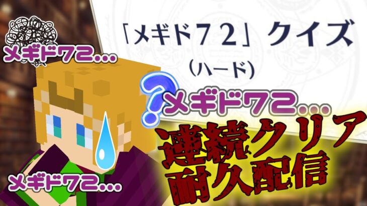 【 #メギド72 】『メギド７２クイズ』７と２回連続クリアするまで終われまテン配信【 ミロんさん 】