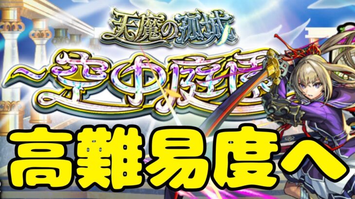 おはモン！空中庭園7〜【モンスト/空中庭園/天魔の孤城/禁忌の獄/深淵/雑談】【2024/1】