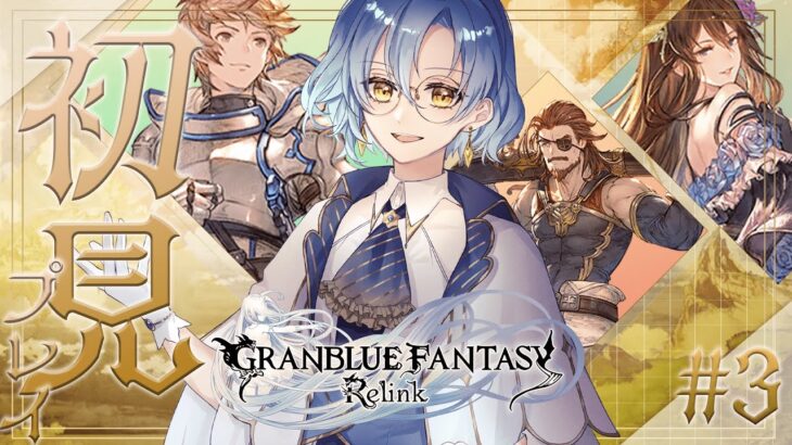 【グランブルーファンタジー: リリンク】第7章から！初のグラブル作品プレイ！初見で遊ぶぞ～！#3【GRANBLUE FANTASY: Relink】