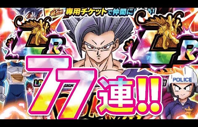 ビースト悟飯77連ガシャで決着か？？！！【ドッカンバトル#1932】【DragonballZ Dokkan battle】