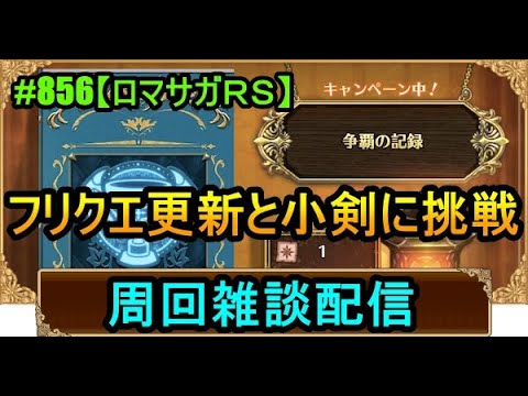 #856【ロマサガＲＳ】フリクエ更新と小剣に挑戦　周回雑談配信　初心者、初見さん大歓迎　質問コメント気軽にどうぞ