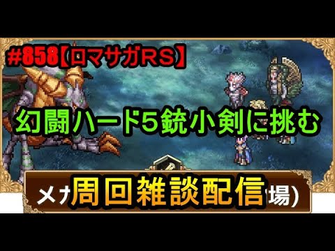 #858【ロマサガＲＳ】幻闘ハード５銃小剣に挑む　周回雑談配信　初心者、初見さん大歓迎　質問コメント気軽にどうぞ